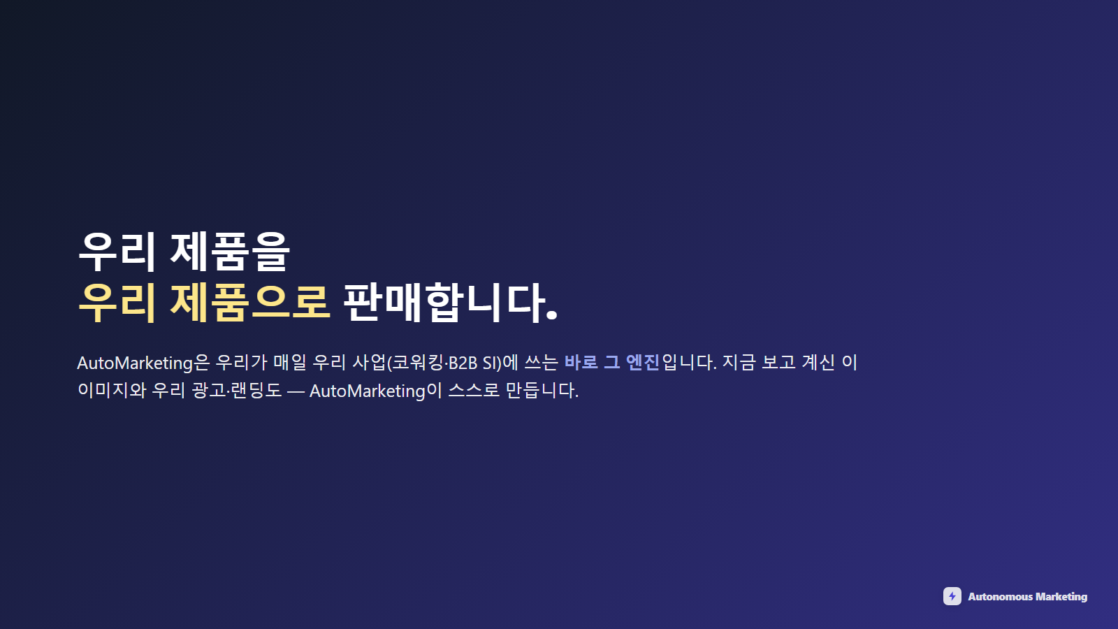 Autonomous Marketing 화곡동 AI마케팅 온라인 마케팅, 처음이라면 이것부터