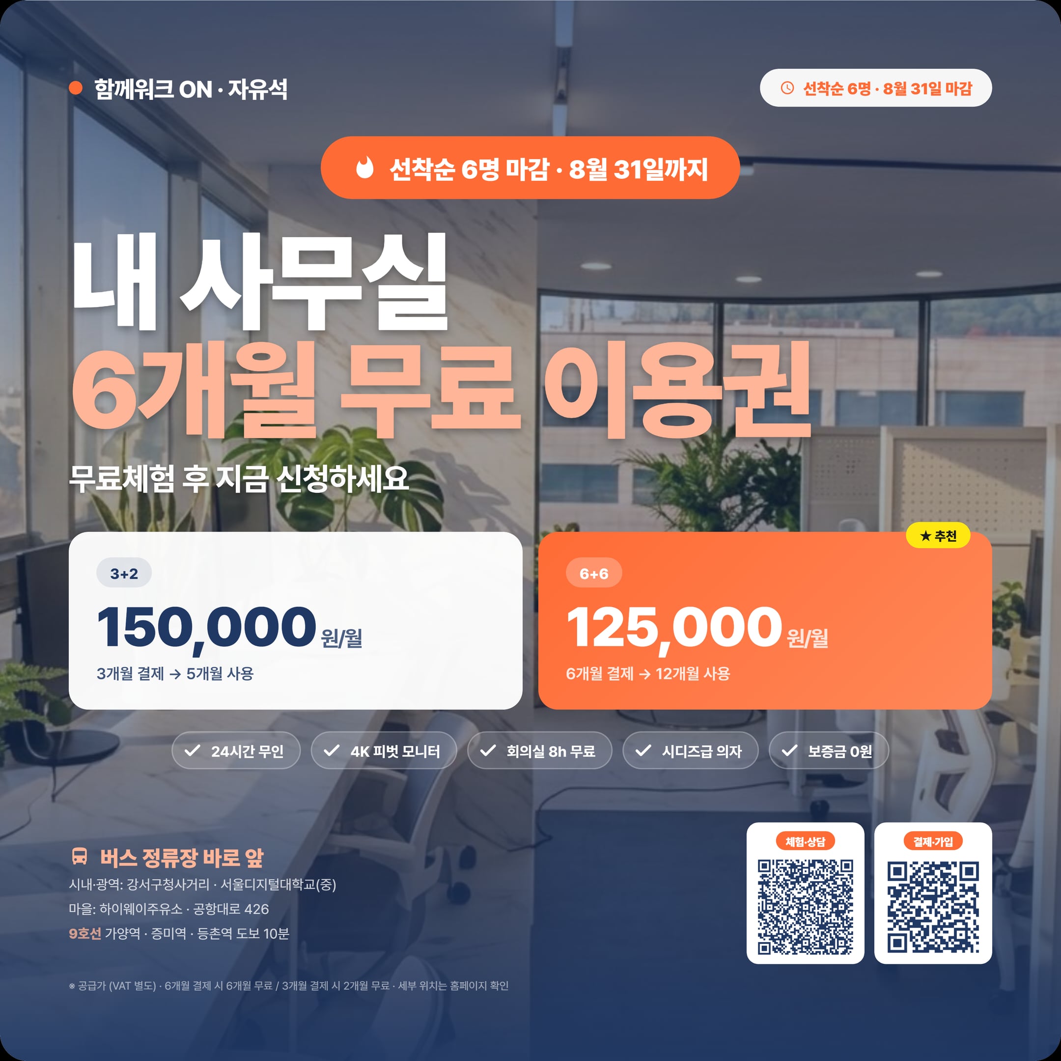 오픈기념 6+6·3+2 — 6개월 결제 시 6개월 무료